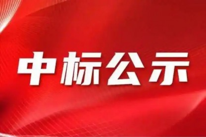 中化巖土集團股份有限公司2024年年審會計師事務所招標項目中標人公示